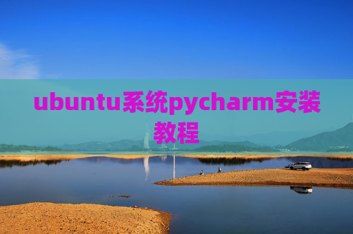 ubuntu系统pycharm安装教程
